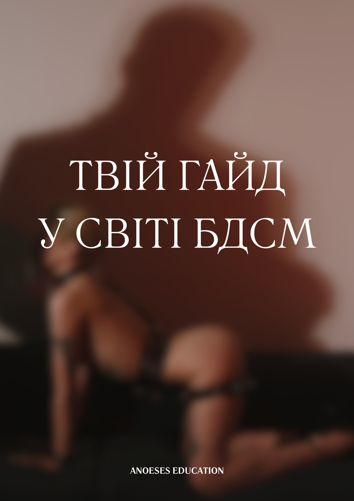 Твій гайд у світі БДСМ