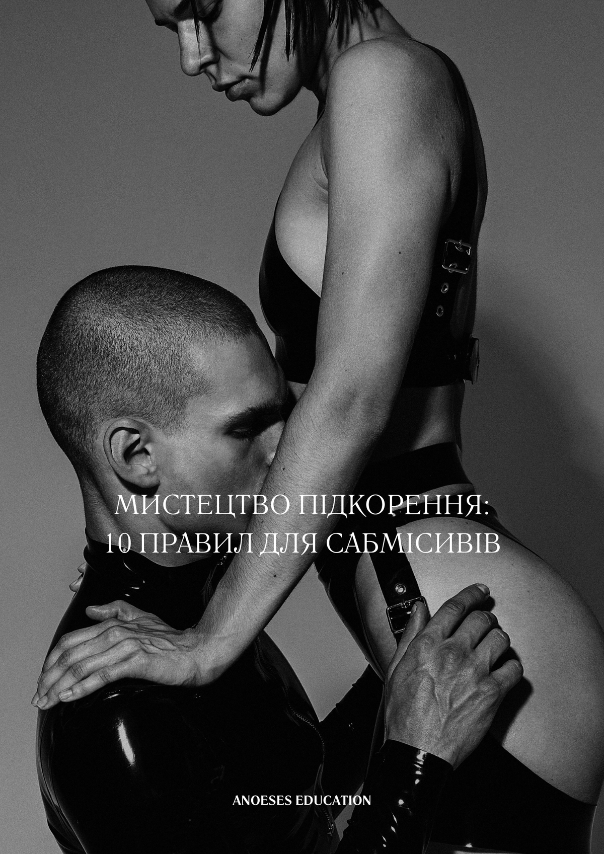Мистецтво підкорення: 10 правил для сабмісивів